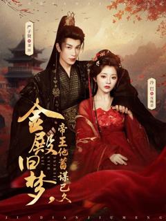 金殿旧梦，帝王他蓄谋已久