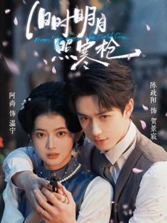 旧时明月照寒枪