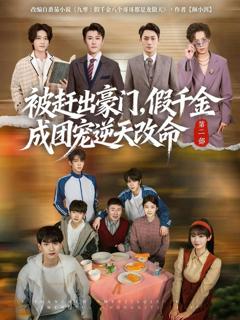 被赶出豪门，假千金成团宠逆天改命第二部