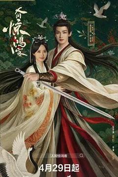 免费在线观看完整版大陆剧《人间惊鸿客》