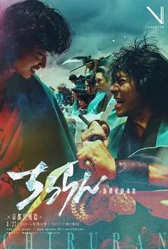 免费在线观看完整版日剧《新选组镇魂歌京都决战篇》