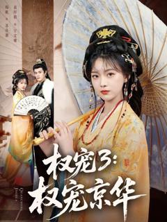 免费在线观看《权宠3：权宠京华》