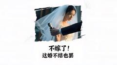 不嫁了，这婚不结也罢（AI短剧）