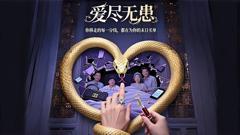 爱尽无患（AI短剧）