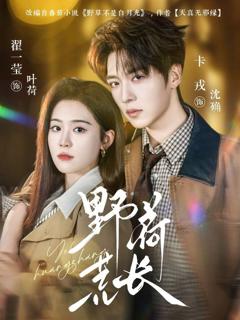 免费在线观看《野荷荒长》