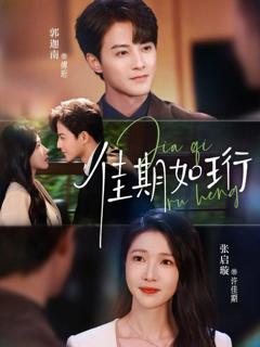 免费在线观看《佳期如珩》