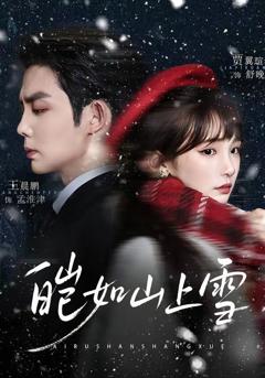 免费在线观看《皑如山上雪》