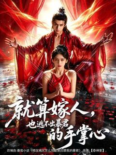 免费在线观看《就算嫁人，也逃不出暴君的手掌心》