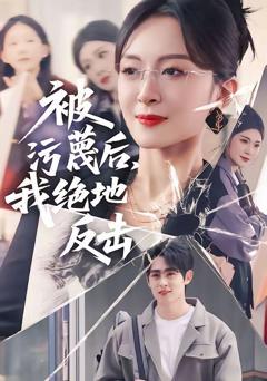 免费在线观看《被污蔑后，我绝地反击》