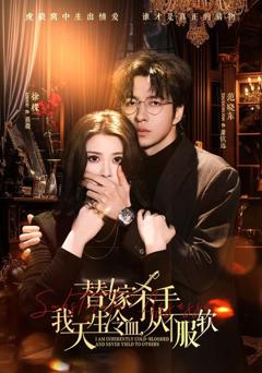 免费在线观看《替嫁杀手：我天生冷血，从不服软（替嫁入局：我生来难驯，从不服软）》