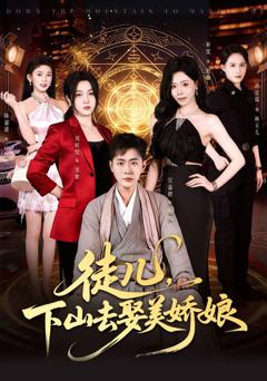 徒儿，下山去娶美娇娘