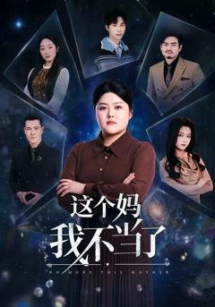 免费在线观看《这个妈我不当了》