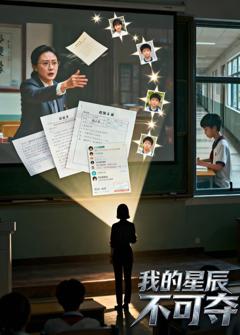 我的星辰不可夺（AI短剧）