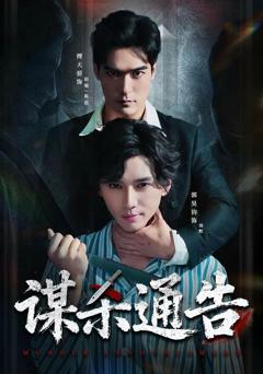 免费在线观看《谋杀通告》