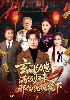 免费在线观看《玄门幼崽满级归来，邪物统统跪下》