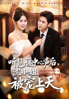 免费在线观看《听见腹中心声后，沈小姐被宠上天》