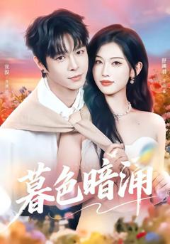 免费在线观看《暮色暗涌》