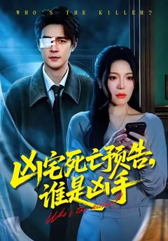 免费在线观看《凶宅死亡预告，谁是凶手》