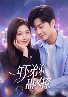 免费在线观看《年下弟弟甜又撩》