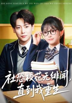 免费在线观看《社恐校花无绯闻，直到我重生》