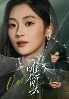 免费在线观看《唯你不回头》