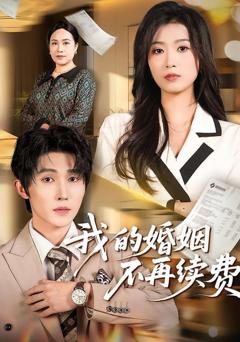 免费在线观看《我的婚姻不再续费》