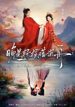 免费在线观看《晚星轻摇落沉》