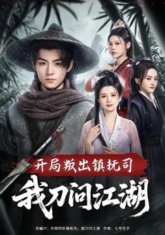 免费在线观看《开局叛出镇抚司我刀问江湖》