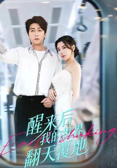 免费在线观看《醒来后我的世界翻天覆地》