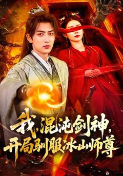 免费在线观看《我，混沌剑神，开局驯服冰山师》