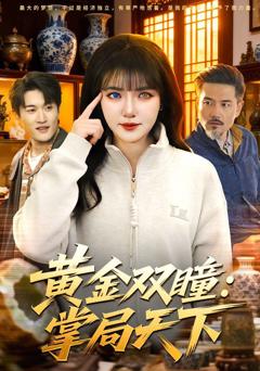 免费在线观看《黄金双瞳：掌局天下》