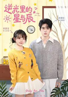 免费在线观看《逆光里的星与辰》
