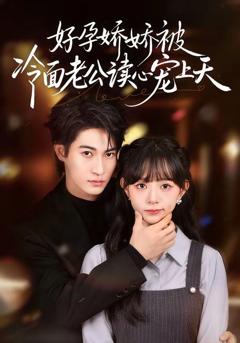 免费在线观看《好孕娇娇被冷面老公读心宠上天》