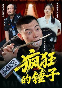 免费在线观看《疯狂的锤子》