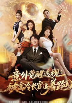 免费在线观看《意外觉醒透视：被高冷长官追着跑》