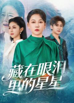 免费在线观看《藏在眼泪里的星星》