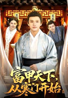 免费在线观看《富甲天下，从寒门开始》