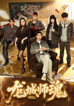 免费在线观看《龙城师魂》