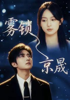 免费在线观看《雾锁京晟》