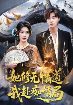免费在线观看《她修无情道，我赴痴情局》