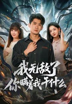 免费在线观看《我无敌了你瞒着我干什么》