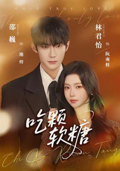 免费在线观看《吃颗软糖》