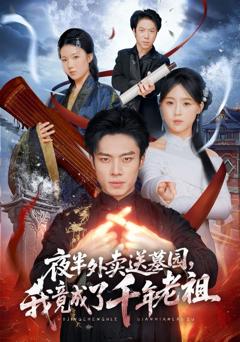 免费在线观看《夜半外卖送墓园，我竟成了千年老祖》