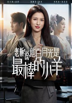 免费在线观看《老板说，他白月光是最棒的小羊》