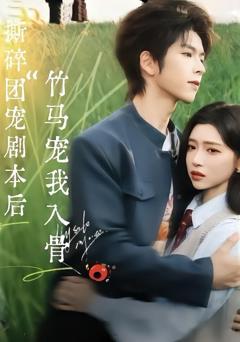 免费在线观看《撕碎团宠剧本后，竹马宠我入骨》