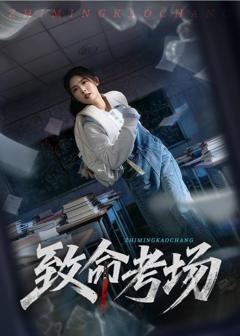 免费在线观看《致命考场》