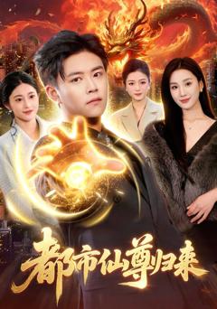 免费在线观看《都市仙尊归来》