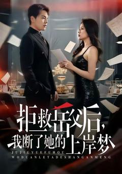 免费在线观看《拒救岳父后，我断了她的上岸梦》