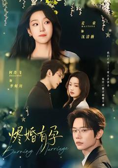 免费在线观看《烬婚有孕》