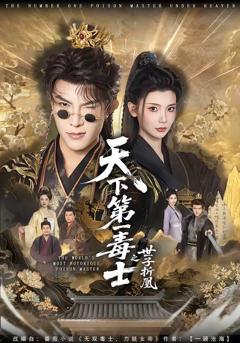 免费在线观看《天下第一毒士之世子折凰》
